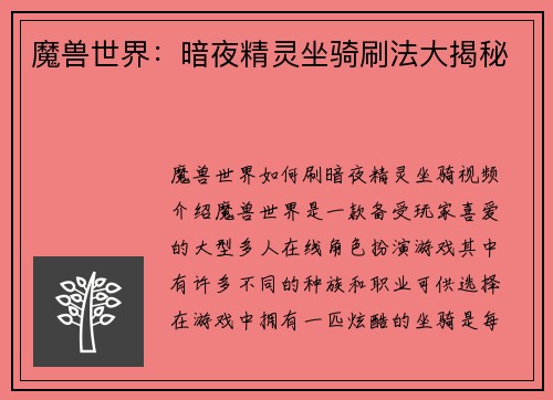 魔兽世界：暗夜精灵坐骑刷法大揭秘