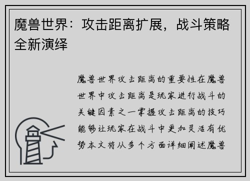 魔兽世界：攻击距离扩展，战斗策略全新演绎