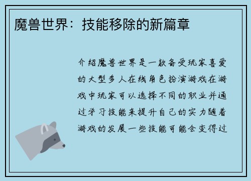 魔兽世界：技能移除的新篇章