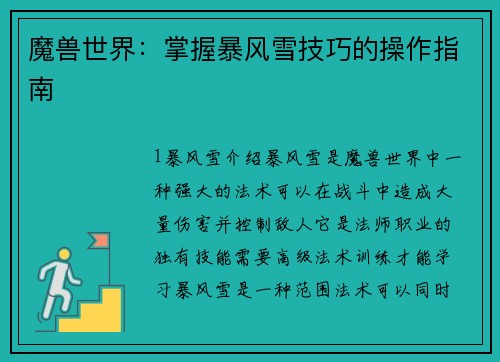 魔兽世界：掌握暴风雪技巧的操作指南