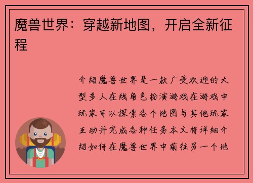 魔兽世界：穿越新地图，开启全新征程