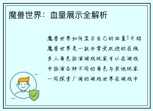 魔兽世界：血量展示全解析