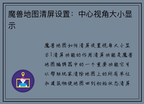 魔兽地图清屏设置：中心视角大小显示
