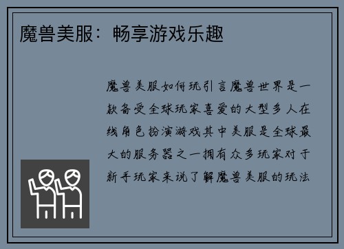 魔兽美服：畅享游戏乐趣