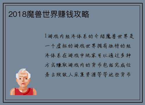 2018魔兽世界赚钱攻略