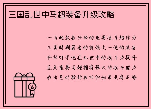 三国乱世中马超装备升级攻略