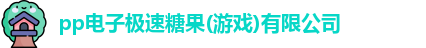 pp电子极速糖果